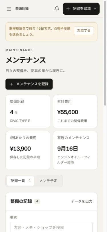 GarageLog の整備記録の画面。記録の件数と累計の費用、直近の整備が並んでいる