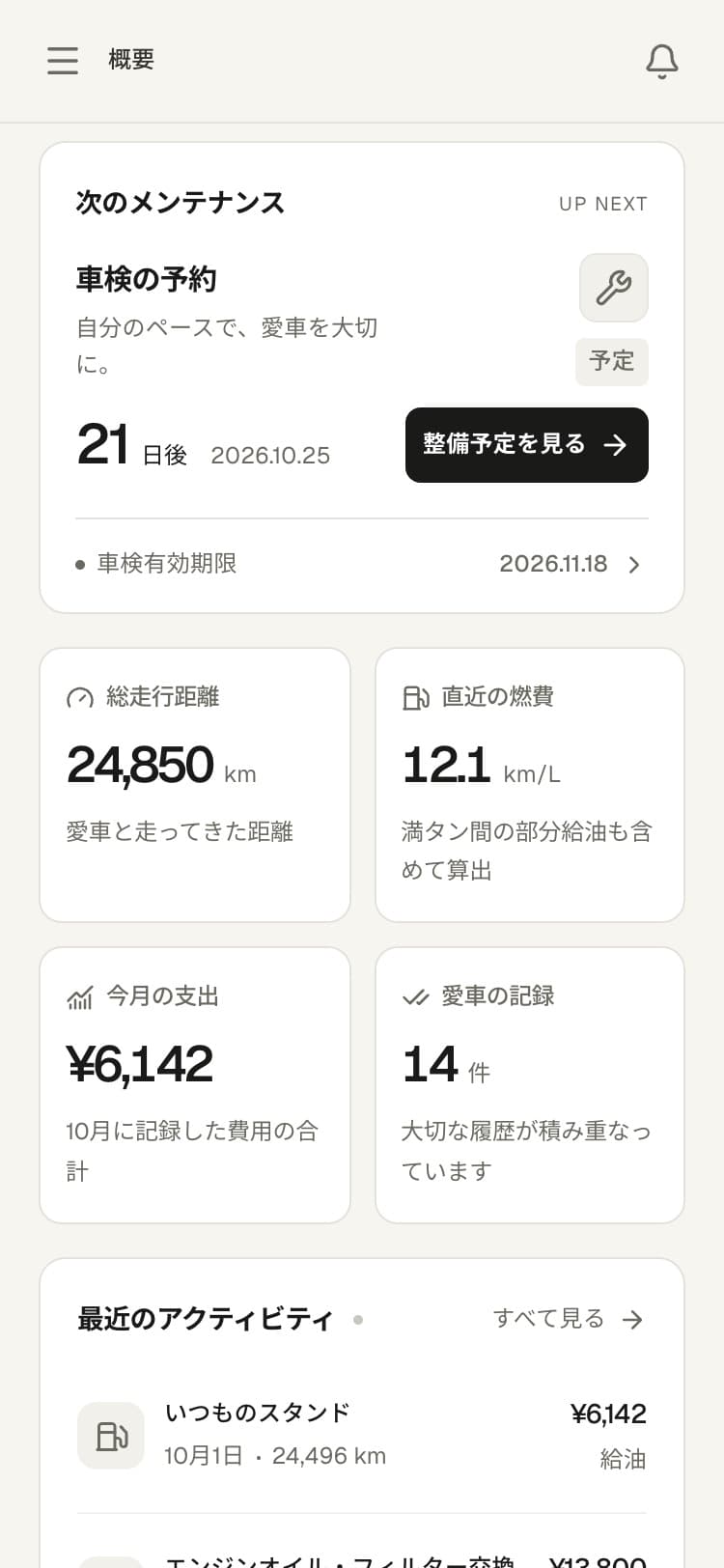 GarageLog のホーム画面。「これからの予定」に次の整備の予定と車検の有効期限までの残り日数が並んでいる