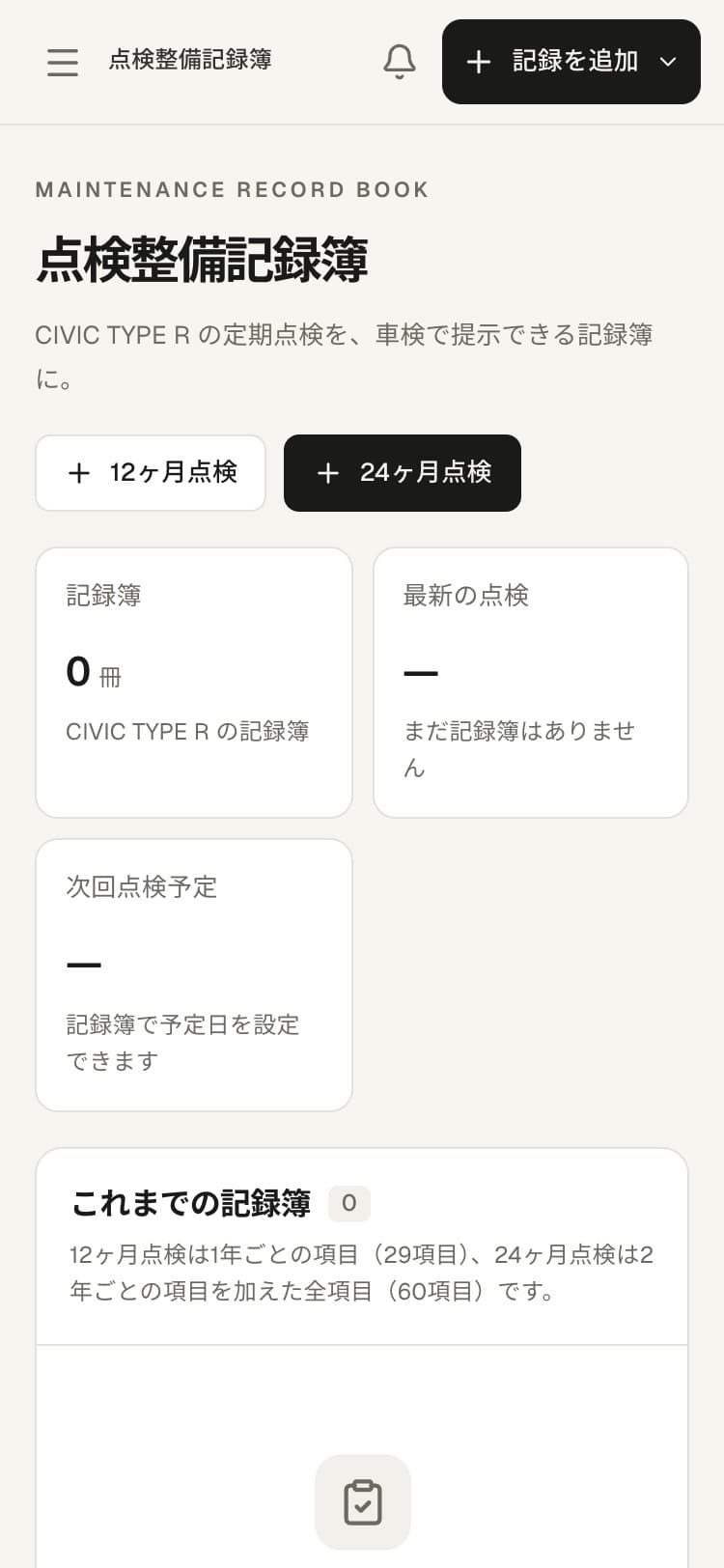 GarageLog の点検整備記録簿の画面。12ヶ月点検と24ヶ月点検の記録簿を作るボタン、記録簿の冊数、最新の点検、次回点検予定の欄が並び、下に、12ヶ月点検は29項目、24ヶ月点検は60項目と書かれている