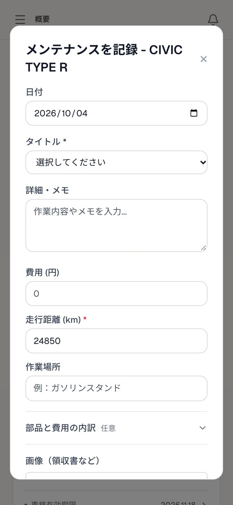 GarageLog の整備記録の入力画面。日付、作業内容のタイトル、走行距離、費用の欄が縦に並び、下に詳細説明の欄と、写真を追加するボタンがある
