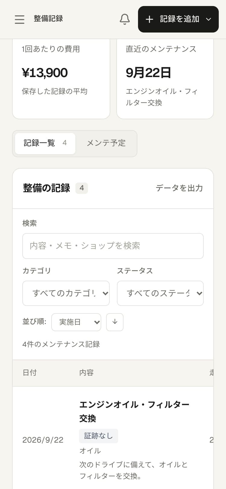 GarageLog の整備記録の画面。上に「1回あたりの費用(保存した記録の平均)」と「直近のメンテナンス」の日付と内容が並び、その下に記録一覧とメンテ予定の切り替え、検索・カテゴリ・ステータスの絞り込み、並び順の指定がある。一覧には実施日・内容・区分・メモが行ごとに並び、データを出力のボタンもある