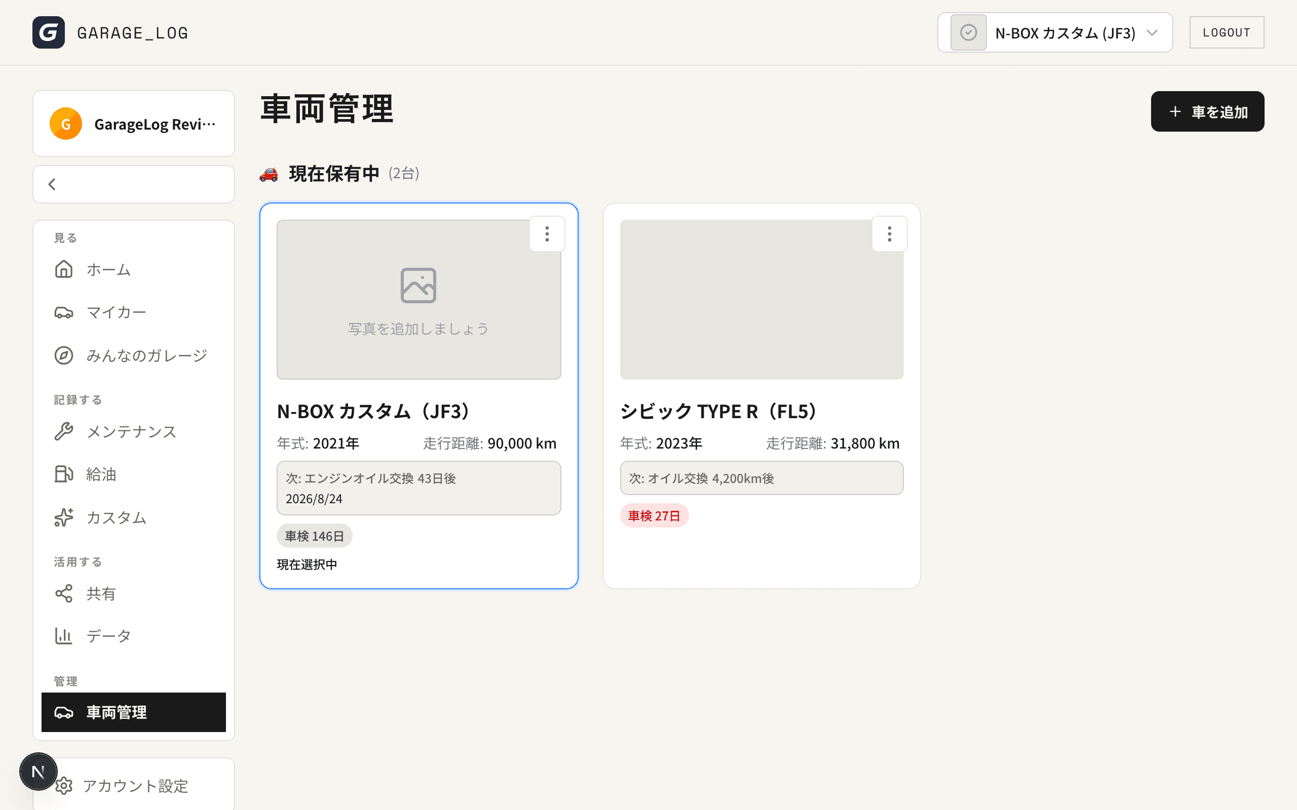 車両管理画面。登録済みの車両カードが並ぶ