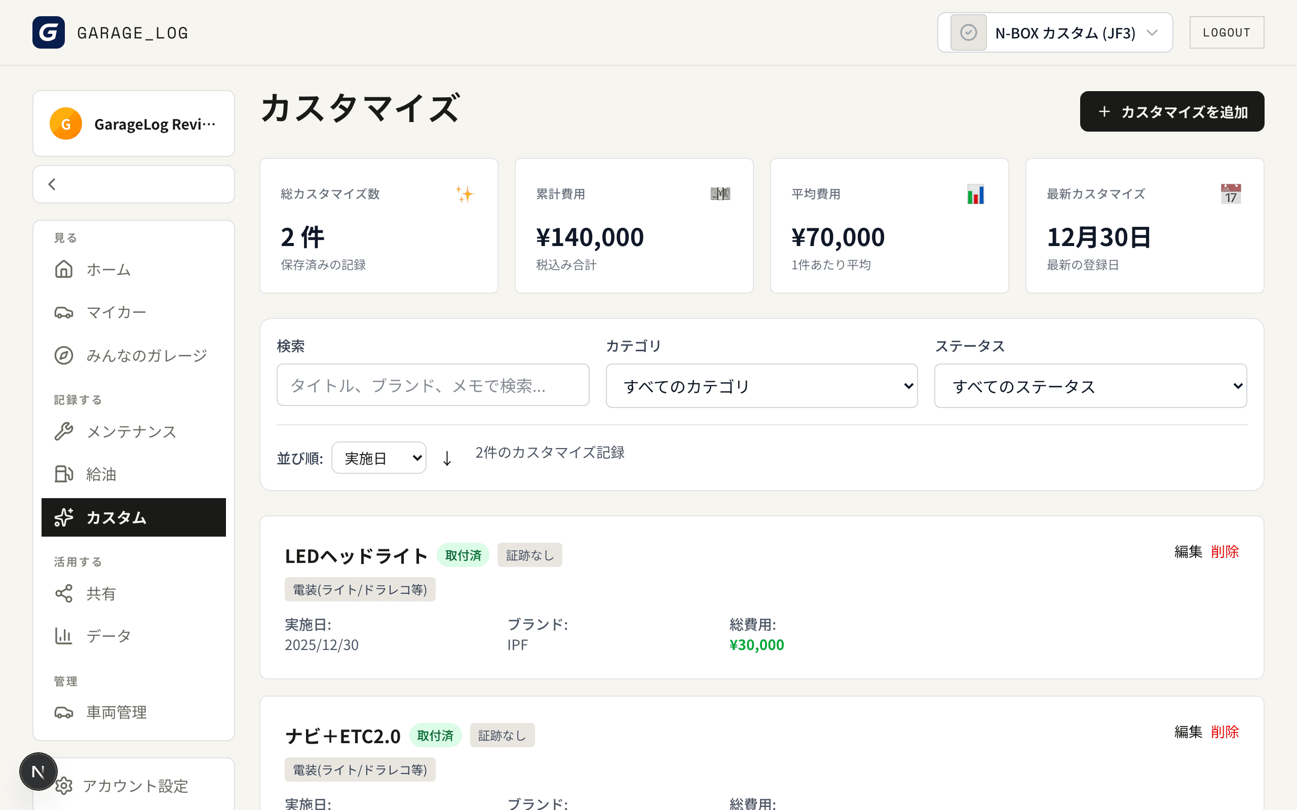 カスタマイズ画面。パーツごとの記録と累計費用