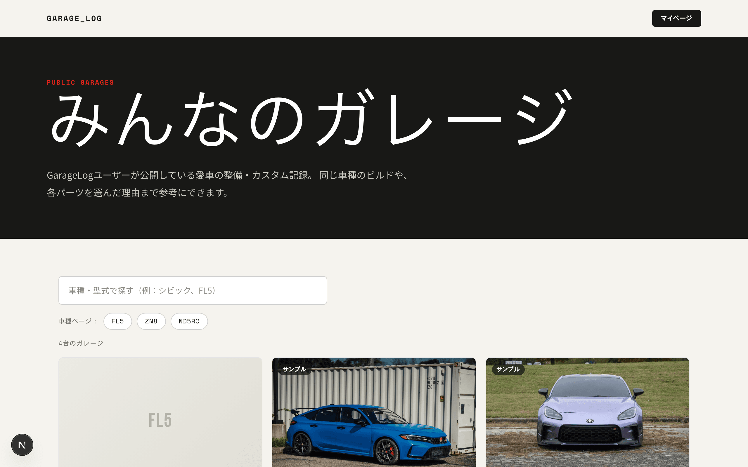 みんなのガレージ。公開ガレージの一覧と車種検索