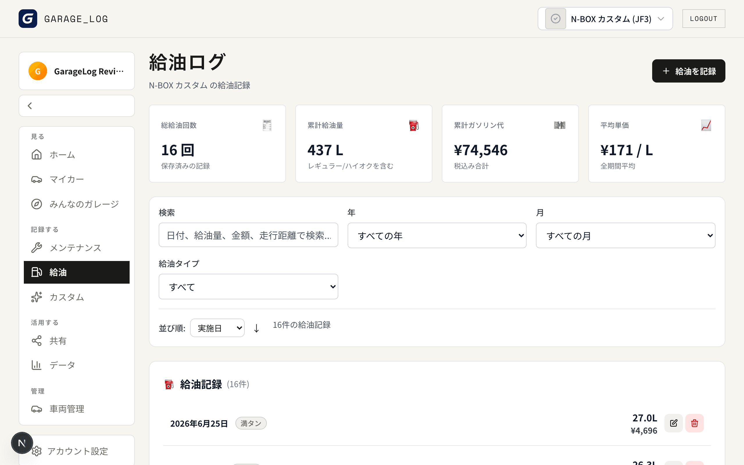 給油ログ画面。累計給油量や平均単価のサマリーと給油記録一覧