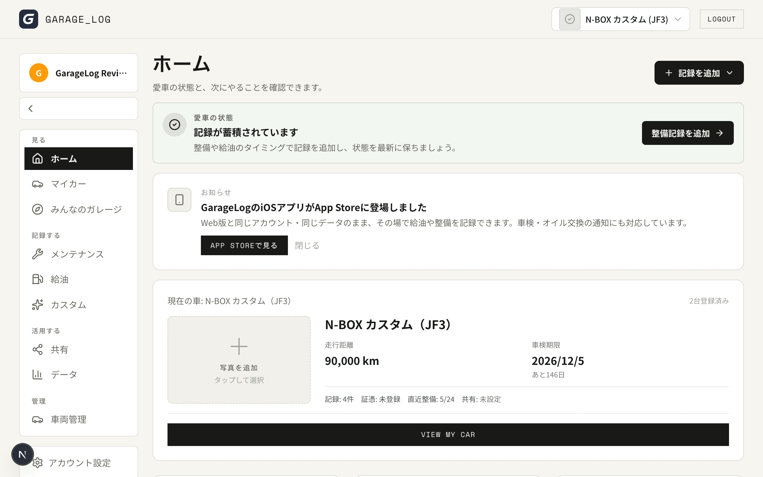 ホーム画面。愛車の状態と次にやることの表示