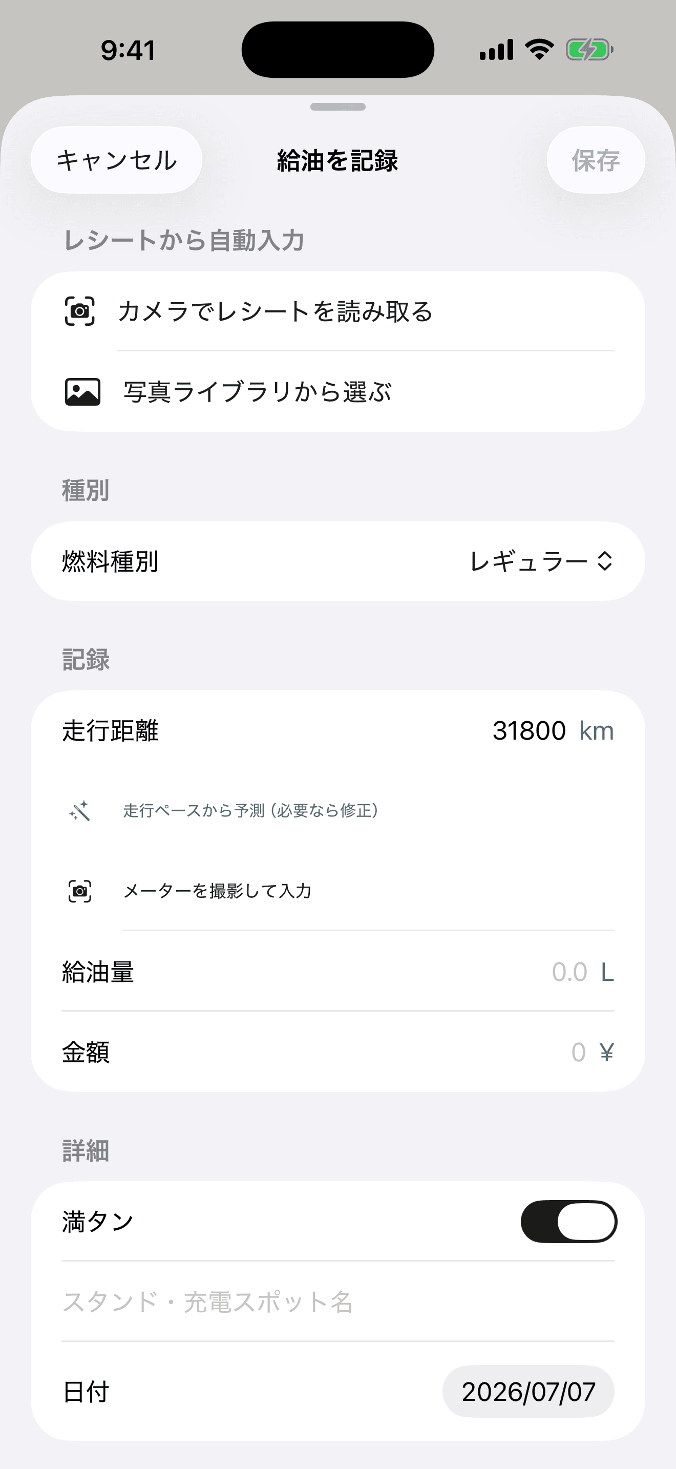 給油記録の入力画面