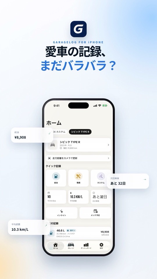 GarageLog iOSアプリの紹介動画カバー。ホーム画面と「愛車の記録、まだバラバラ？」のコピー